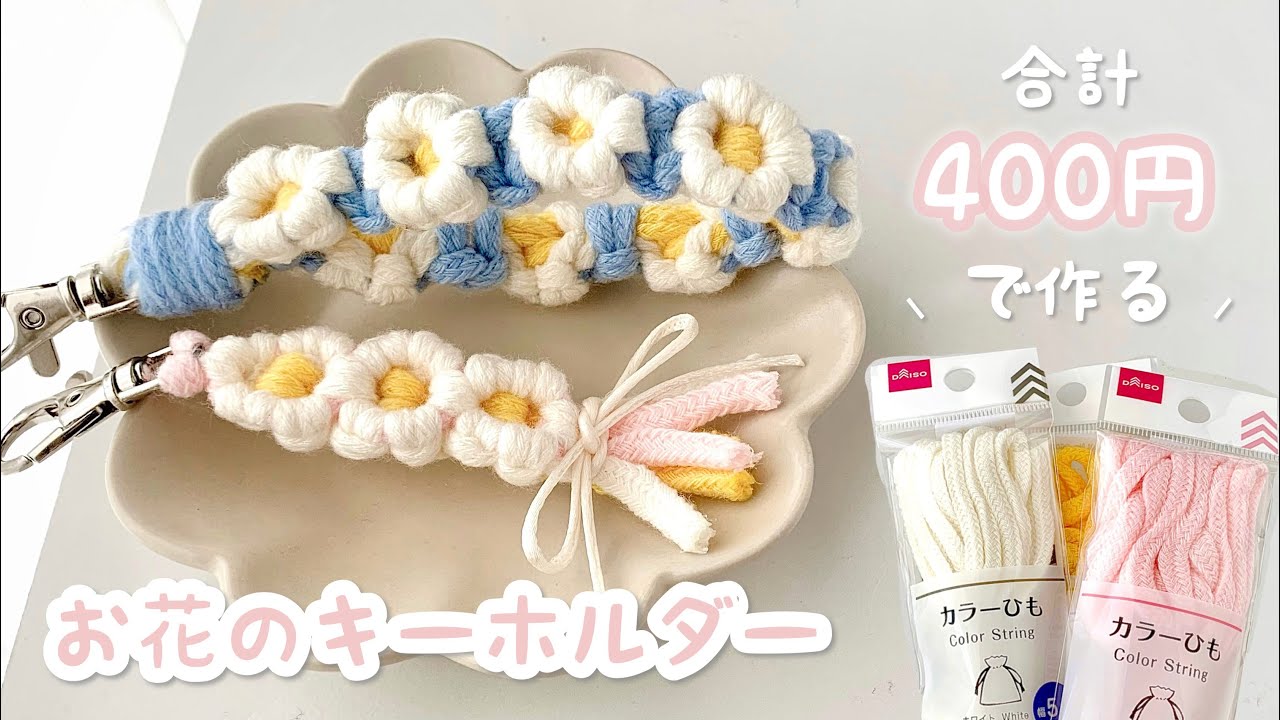 【100均DIY】簡単♡ カラーひもでお花のキーホルダー作ってみた🌼 |ダイソー