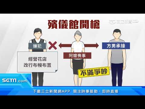 殯葬業務埋殺機　少東遭行刑式槍擊命危｜三立新聞台