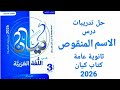 حل تدريبات كتاب كيان الاسم المنقوص الوحدة الثانية ثانوية عامة 2026