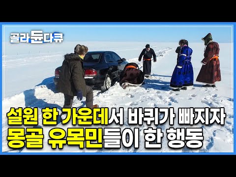 1년 중 가장 큰 행사로 인해 몽골 <strong>유목민</strong> 대가족이 이동하던 중 황무지 설원에 빠진 차의 바퀴|중요한 일정을 앞둔 그들이 위기 상황을 극복하는 방법|세계테마기행|#골라듄다큐