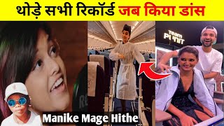Manike Mage Hithe hindi थोड़े सभी रिकॉर्ड | इस लड़की का Dance Video हुआ Viral | Sahdev viral video
