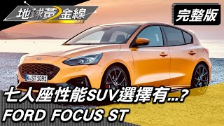 性能.空間我都要! 七人座性能SUV選擇有...? 地球黃金線 20220628 (完整版) Hyundai i30N.Dodge DurangoGT