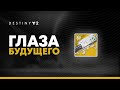 Destiny 2. Глаза Будущего. Новый Галахорн?