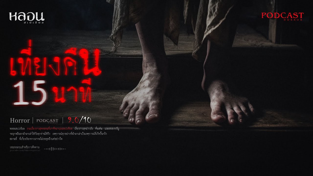 เที่ยงคืนสิบห้านาที ( สมุทรปราการ ) - หลอนสเปเชียล / PODCAST EP. 235