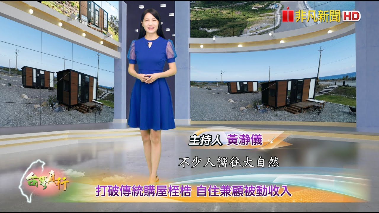 【台灣-非凡新聞】#TinyAway 一間在大自然中的精緻套房 | 一間改變生活模式的移動微型屋