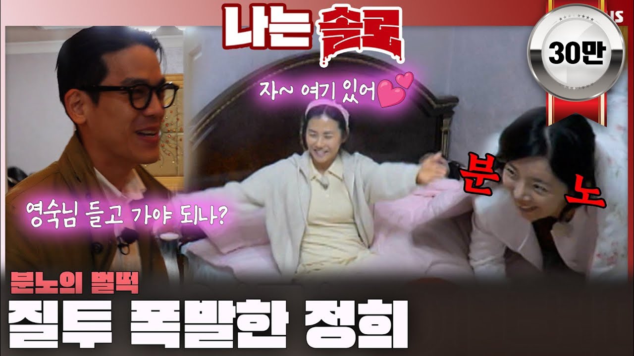 분노의 벌떡 '정희'💥 꽁냥꽁냥하는 광수보고 질투 폭발!!ㅣ나는솔로 SOLO EP.221ㅣSBS PLUSㅣ(수) 밤 10시 30분