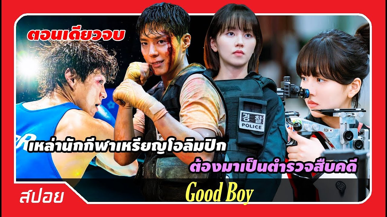 (ตอนเดียวจบ) เมื่อเหล่านักกีฬาเหรียญทองโอลิมปิกต้องมาเป็นตำรวจพิเศษ | สปอย Good Boy แชมป์ปราบอาชญากร
