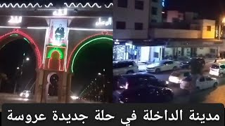 الداخلة في حلة جديد كما لم تشاهدها من قبل