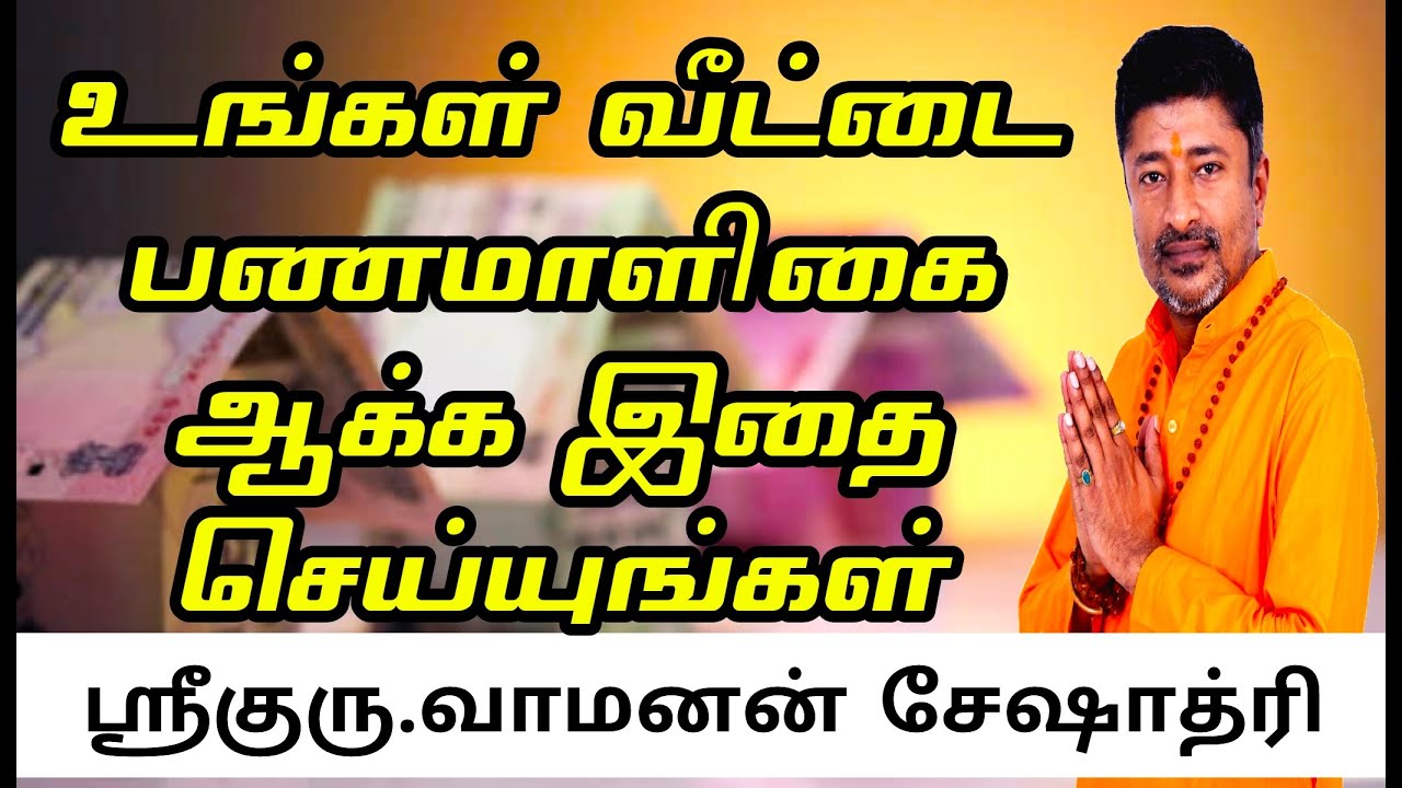 உங்கள் வீட்டை பணமாளிகை ஆக்க இதை செய்யுங்கள் | MAKE YOUR HOUSE A MONEY MAGNET | VAMANAN SESHADRI