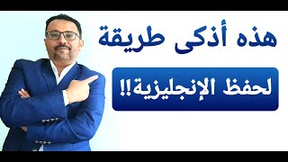 أذكى طريقة لحفظ العبارات الإنجليزية  