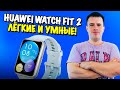 Обзор смарт-часов HUAWEI WATCH FIT 2