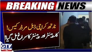 Karachi Double Murder Case: Police Find Clues to Suspects | North Karachi | Breaking News | GTV News