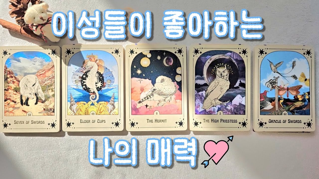 [타로/연애운] 이성들이 좋아하는 나의 매력 💘