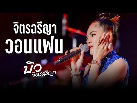 จิฉรียาวอนแฟน - บิว จิตรฉรีญา ประถมบันเทิงศิลป์  : ร้านโฟล์คกาฬสินธุ์