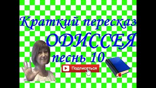 Краткий пересказ Гомер "Одиссея" песнь 10