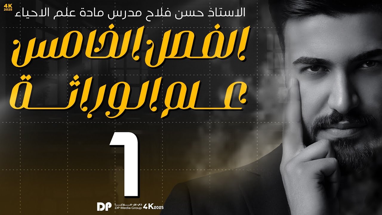 علم الوراثة 2025 ||الأساس المتين (1)