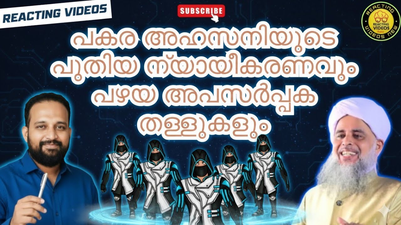 പകര അഹ്സനിയുടെ ന്യായീകരണവും പഴയ അപസർപ്പക തള്ളുകളും