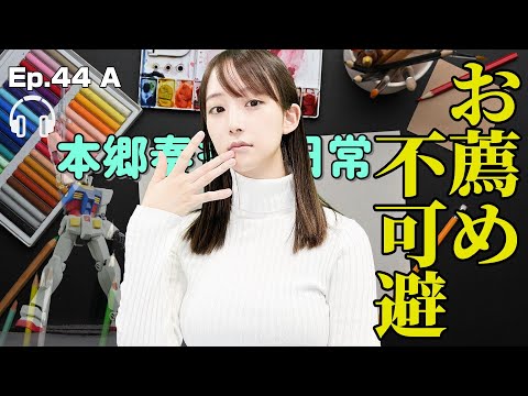 【EP.44 A】〇〇愛も生態も全開『本郷奏多の日常』はお薦め不可避＜Podcast＞ 『うるりこ』 #本郷奏多