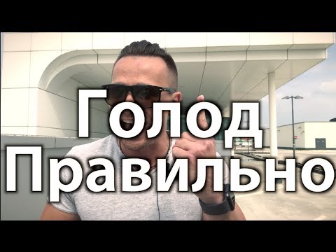 Как правильно голодать 48 часов | Челлендж - Алексей Ворон отвечает