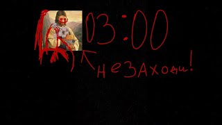 НИКОГДА НЕ ЗАХОДИ НА PLACEHOLDER В 03:00!