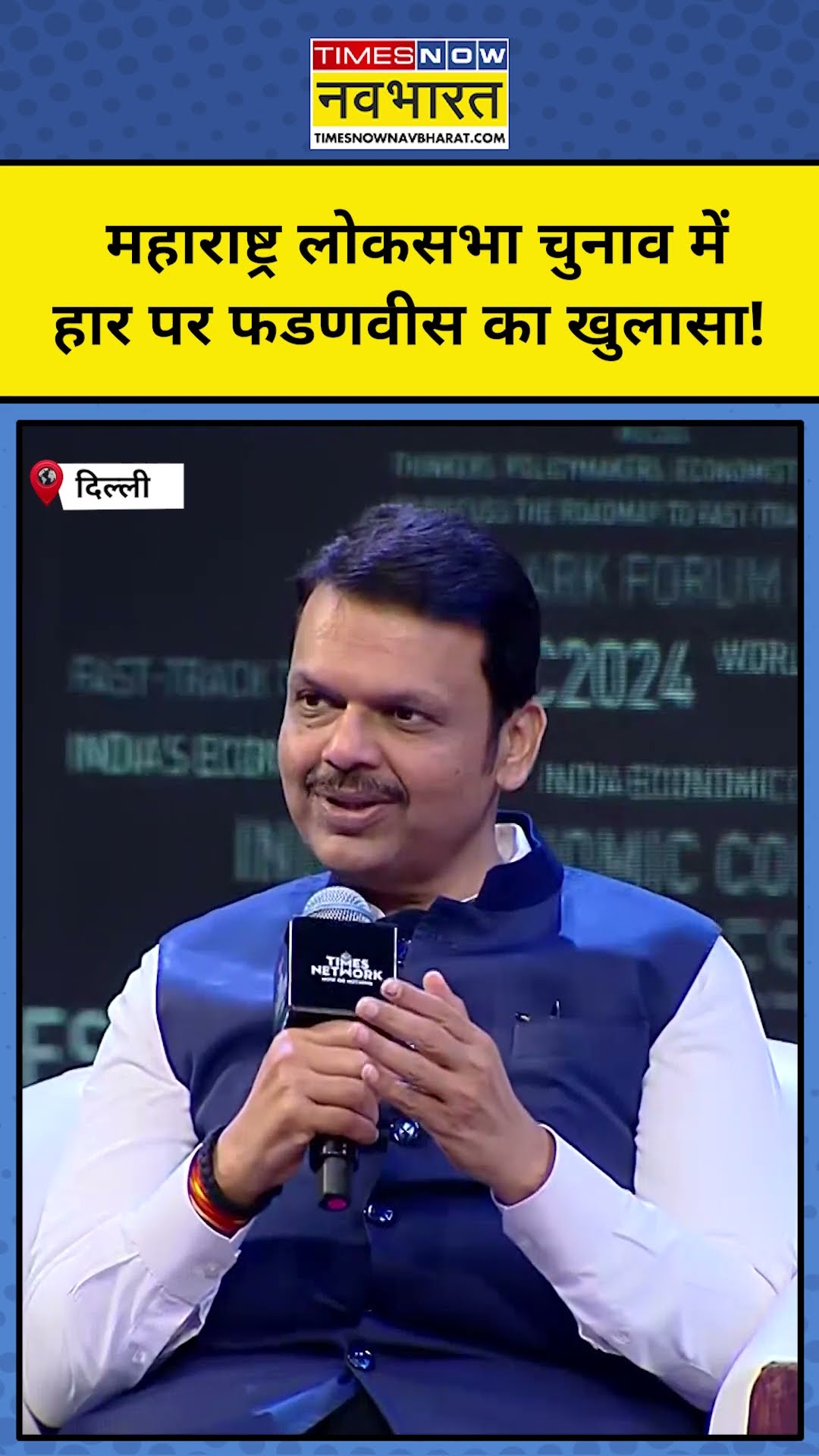 Maharashtra Lok Sabha Election पर Devendra Fadnavis का बयान! #shorts #iec2024