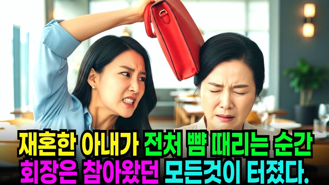 이혼후 15년, 재혼아내가 전처 뺨 때리는 순간 다 뒤집어 엎어버리고 참았던 분노가 폭발했다...ㅣ노후사연ㅣ시니어사연ㅣ사연라디오