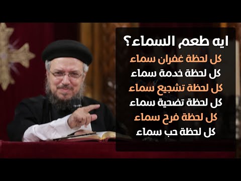 طعم السماء مؤتمر مين هيدخل السما أبونا داود لمعي