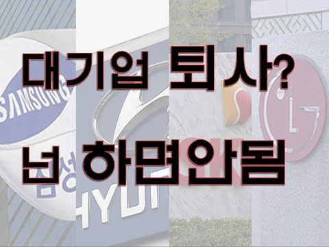 <strong>4대그룹</strong> 직장인이던 나의 대기업 퇴사이유 (주식전업투자/사업/부동산)