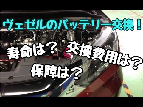 ヴェゼルのバッテリー交換 寿命と交換費用 保証はいつまで Youtube