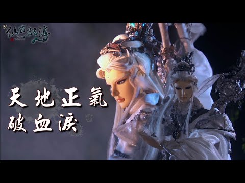【仙古狂戰錄】天地正氣破血淚－六合、步天君、歐陽造化、妖無淚