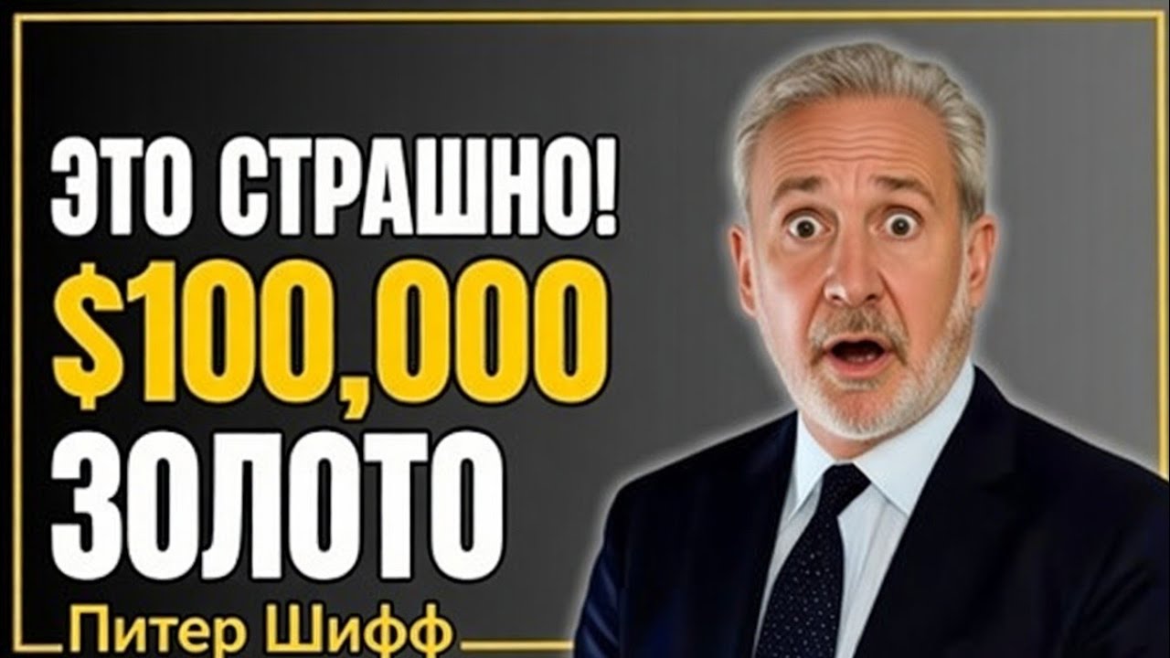 ШОК!ФРС готовит финансовую перезагрузку—олото по 100 000$ уже не фантастика Питер Шифф предупреждает