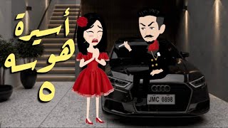 أسيرة هوسه(5)🎬عشقتك حد الهوس🔥حكايات توتو