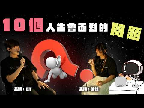 黑眼圈電台S3EP6｜吹水台｜主持：CT，哈比｜10個人生早晚會面對的問題