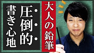 【圧倒的】大人の鉛筆の書き心地の良さを書道家がご紹介します【ASMR｜音フェチ】