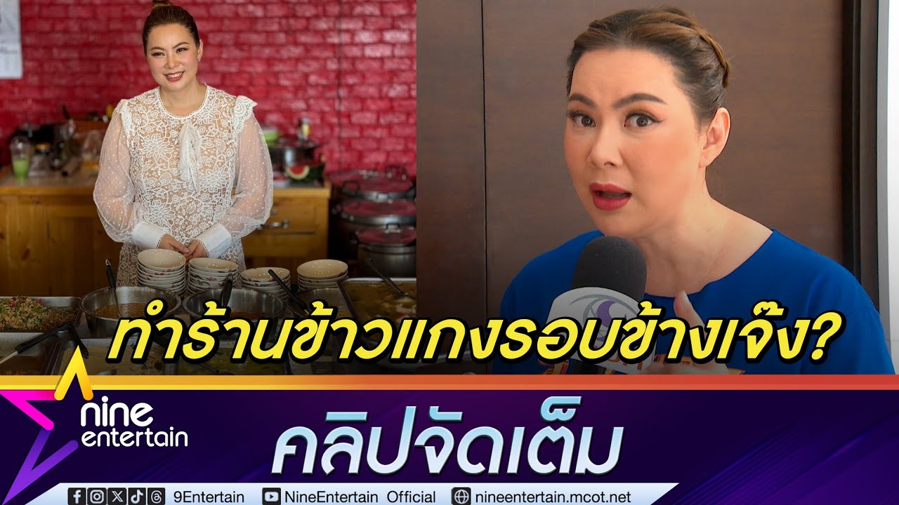 บุ๋ม ปนัดดา แจง ดรามาถูกโพสต์แขวะข้าวแกงนางงาม ทำร้านอื่นเจ๊ง ยันรอบๆ ไม่มีร้านข้าวแกง (คลิปจัดเต็ม)