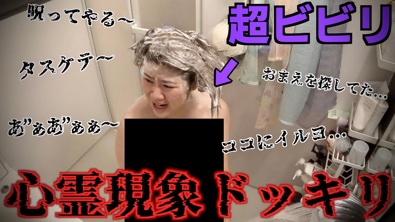 【恐怖】お風呂から怖い声が聞こえて霊が現れたらビビりはどうするの？？