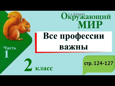 Все профессии важны. Окружающий мир. 2 класс, 1 часть. Учебник А. Плешаков стр. 124-127