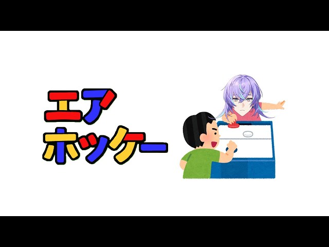 【エアホッケー】敗北を知りたい。【星導ショウ/にじさんじ】のサムネイル