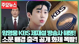 임영웅 KBS 출연 제재설? 진실은 따로 있다! 방송사 측의 긴급 해명과 소문의 진원지를 둘러싼 충격적인 배경이 밝혀졌다!