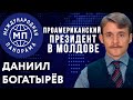 Поствыборная чехарда в США и первая Майя Санду Молдове. Международная панорама 18 ноября