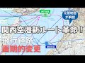 関西空港新ルート革命!元管制官が飛行経路変更のメリットを解説
