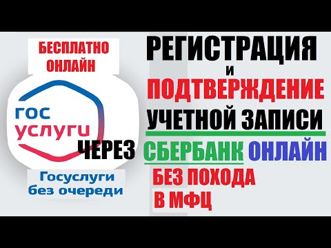 Госуслуги Регистрация без похода в МФЦ / Подтверждение учетной записи через любой банк онлайн