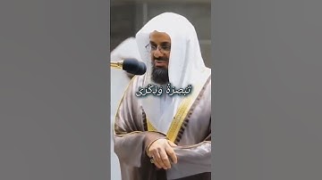 أفلم ينظروا إلى السماء فوقهم كيف بنيناها/ تلاوة خاشعة تريح القلب للقارئ فضيلة الشيخ سعود الشريم 🕋 🕊️