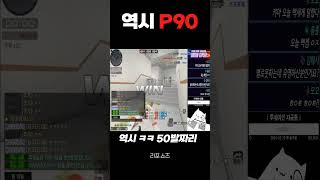 서든어택 P90이 사기인 이유 = 50발  [Sudden Attack]