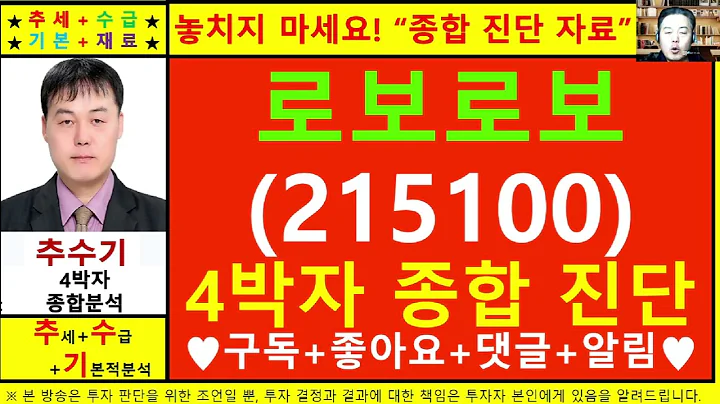 로보로보(215100)종목진단및향후주가전망 추수기(추수)전문가