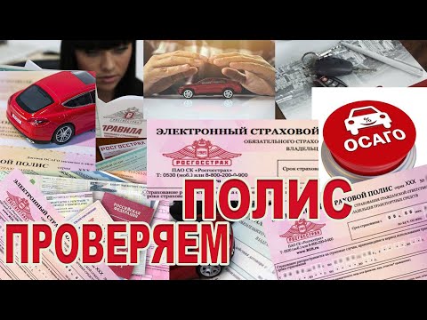 Проверяем полис ОСАГО!