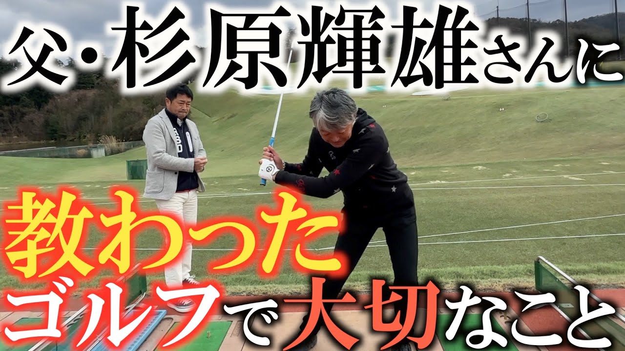 杉原家の伝統】杉原輝雄さんが息子・敏一さんに託した マムシのゴルフ