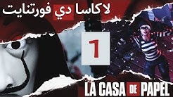 مبزرة فورت نايت طقطقه على حرامي السكنات والايديات مسوي هكر - طقطقة فورت نايت أصغر حرامي سرق مليون fortnite la casa de papel duration 4 42
