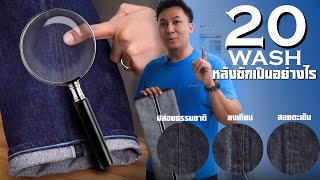 20 WASH ลงเทียน VS สอยตะเข็บ VS ปล่อยธรรมชาติ | Talk About Denim