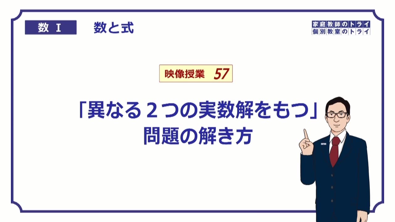 【高校　数学Ⅰ】　数と式５７　２つの実数解　（１１分）